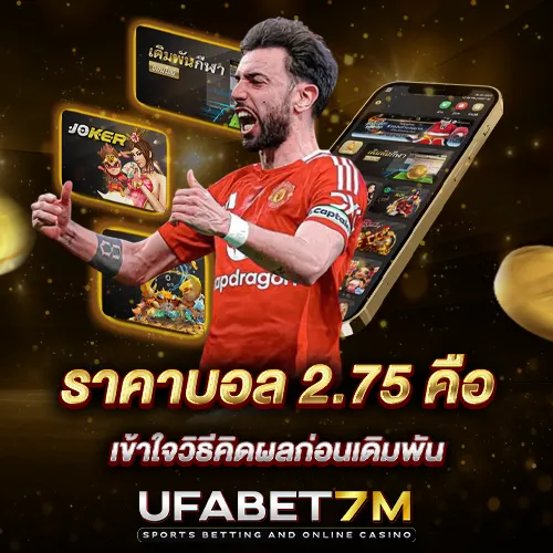 ราคาบอล 2.75 คือ สองลูกครึ่งควบสาม เข้าใจวิธีคิดผลก่อนเดิมพัน