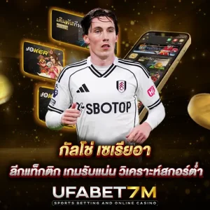 กัลโช่ เซเรียอา ลีกแท็กติก เกมรับแน่น วิเคราะห์สกอร์ต่ำ