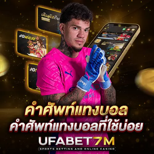 คำศัพท์แทงบอล UFABET ที่คนอ่านบิลเป็นต้องเข้าใจ