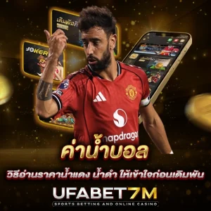 ค่าน้ำบอล วิธีอ่านราคาน้ำแดง น้ำดำ ให้เข้าใจก่อนเดิมพัน