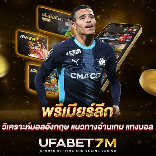 พรีเมียร์ลีก วิเคราะห์บอลอังกฤษ แนวทางอ่านเกม แทงบอล