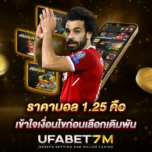 ราคาบอล 1.25 คือ ลูกควบลูกครึ่ง เข้าใจเงื่อนไขก่อนเลือกเดิมพัน