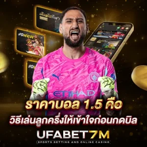 ราคาบอล 1.5 คือ ลูกครึ่ง อ่านราคาให้ขาดก่อนตัดสินใจกดเดิมพัน