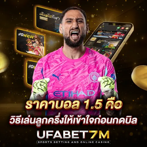 ราคาบอล 1.5 คือ ลูกครึ่ง อ่านราคาให้ขาดก่อนตัดสินใจกดเดิมพัน