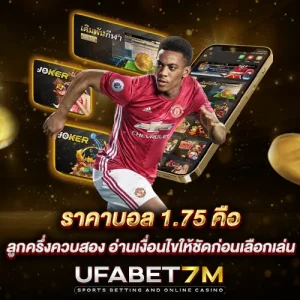 ราคาบอล 1.75 คือ ลูกครึ่งควบสอง อ่านเงื่อนไขให้ชัดก่อนเลือกเล่น