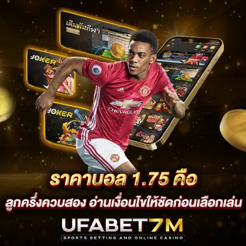 ราคาบอล 1.75 คือ ลูกครึ่งควบสอง อ่านเงื่อนไขให้ชัดก่อนเลือกเล่น