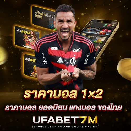 ราคาบอล 1×2 ราคาบอล ยอดนิยม แทงบอล ของไทย
