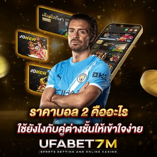 ราคาบอล 2 คืออะไร ใช้ยังไงกับคู่ต่างชั้นให้เข้าใจง่าย