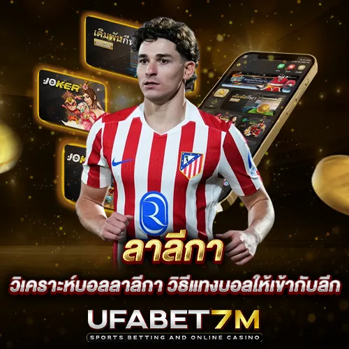 ลาลีกา วิเคราะห์บอลลาลีกา วิธีแทงบอลให้เข้ากับลีก