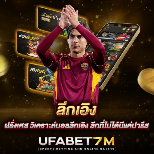 ลีกเอิง ฝรั่งเศส วิเคราะห์บอลลีกเอิง ลีกที่ไม่ได้มีแค่ปารีส