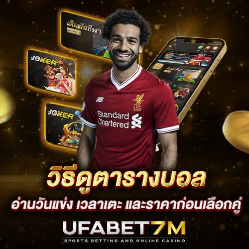 วิธีดูตารางบอล UFABET อ่านให้เป็นก่อนเลือกคู่ ไม่พลาดข้อมูลสำคัญ