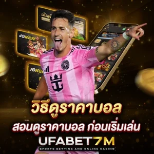 วิธีดูราคาบอล สอนดูราคาบอล ก่อนเริ่ม แทงบอลออนไลน์