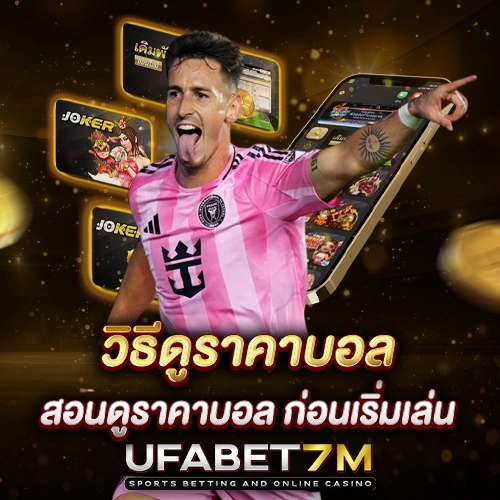 วิธีดูราคาบอล สอนดูราคาบอล ก่อนเริ่ม แทงบอลออนไลน์