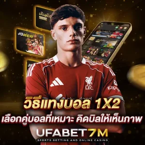 วิธีแทงบอล 1X2 แทงผลบอลแพ้-ชนะ-เสมอแบบไม่ต้องสนราคาต่อรอง