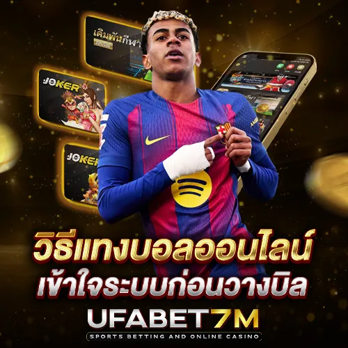 วิธีแทงบอล UFABET คู่มือพื้นฐานที่ควรรู้ก่อนเริ่มเดิมพันจริง