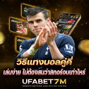 วิธีแทงบอล คู่คี่ เล่นง่าย ไม่ต้องสนว่าสกอร์จบเท่าไหร่