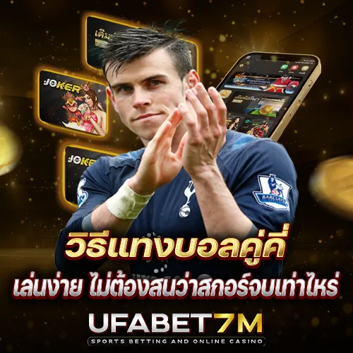 วิธีแทงบอลคู่คี่ เล่นง่าย ไม่ต้องสนว่าสกอร์จบเท่าไหร่