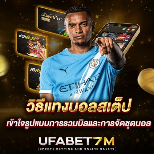 วิธีแทงบอลสเต็ป เข้าใจรูปแบบการรวมบิลและการจัดชุดบอลให้เป็นระบบ