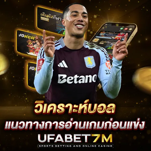 วิเคราะห์บอล UFABET แนวทางการอ่านเกมและข้อมูลก่อนแข่ง