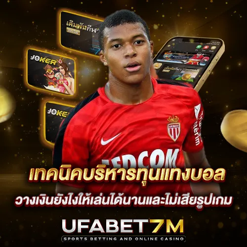 เทคนิคบริหารทุนแทงบอล วางเงินยังไงให้เล่นได้นานและไม่เสียรูปเกม