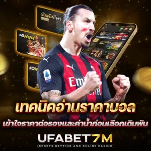 เทคนิคอ่านราคาบอล เข้าใจราคาต่อรองและค่าน้ำก่อนเลือกเดิมพัน