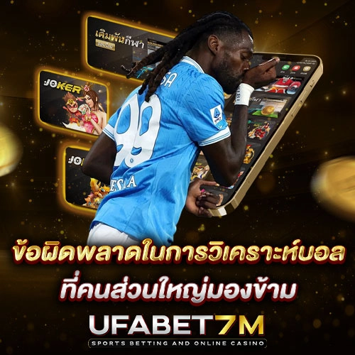 ข้อผิดพลาดในการวิเคราะห์บอล ที่คนส่วนใหญ่มองข้าม