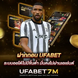 ฝากถอน UFABET ระบบออโต้ไม่มีขั้นต่ำ มั่นคงไม่ผ่านเอเย่นต์