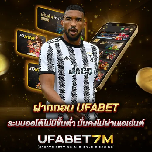 ฝากถอน UFABET ระบบออโต้ไม่มีขั้นต่ำ มั่นคงไม่ผ่านเอเย่นต์