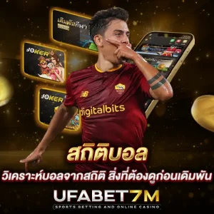 สถิติบอล วิเคราะห์บอลจากสถิติ สิ่งที่ต้องดูก่อนเดิมพัน