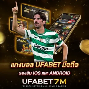 แทงบอล UFABET มือถือ รองรับ iOS และ Android