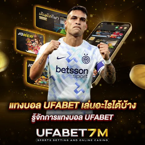 แทงบอล UFABET เล่นอะไรได้บ้าง รู้จักการแทงบอล UFABET